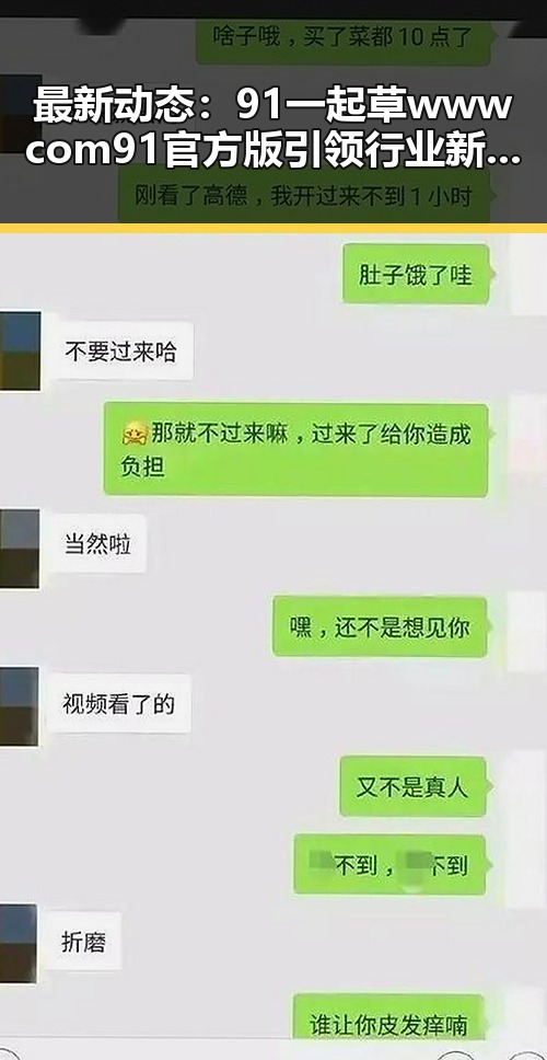最新动态:91 一起草wwwcom91官方版引领行业新潮流