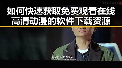 如何快速获取免费观看在线高清动漫的软件下载资源