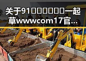 关于91🍆🍑🔞❌❌❌一起草wwwcom17官方版下载的全面介绍
