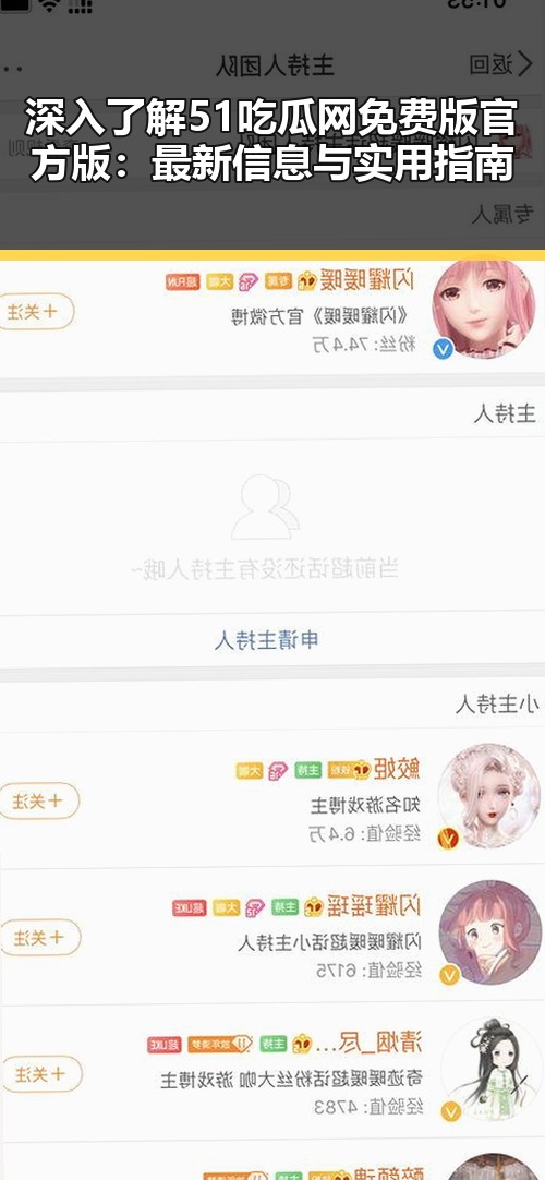 深入了解51吃瓜网免费版官方版：最新信息与实用指南