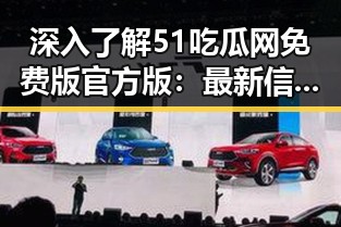 深入了解51吃瓜网免费版官方版：最新信息与实用指南
