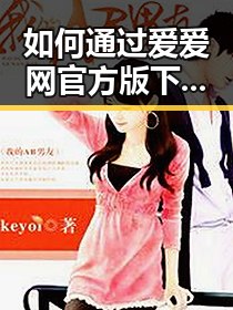 如何通过爱爱网官方版下载获取优质内容？