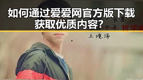 如何通过爱爱网官方版下载获取优质内容？