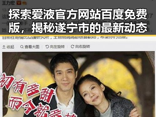 探索爱液官方网站百度免费版，揭秘遂宁市的最新动态