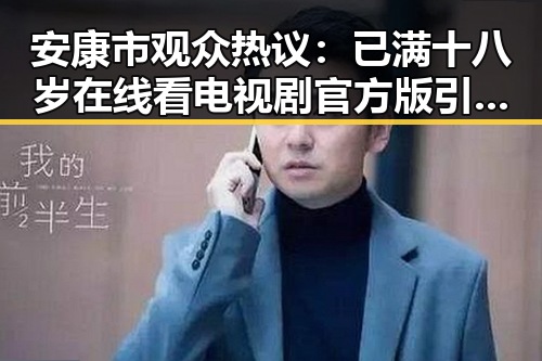 安康市观众热议：已满十八岁在线看电视剧官方版引发讨论