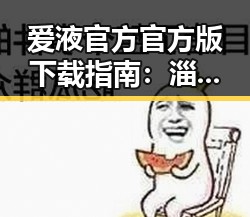 爱液官方官方版下载指南：淄博市用户必看