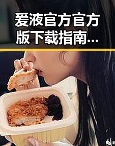 爱液官方官方版下载指南：淄博市用户必看
