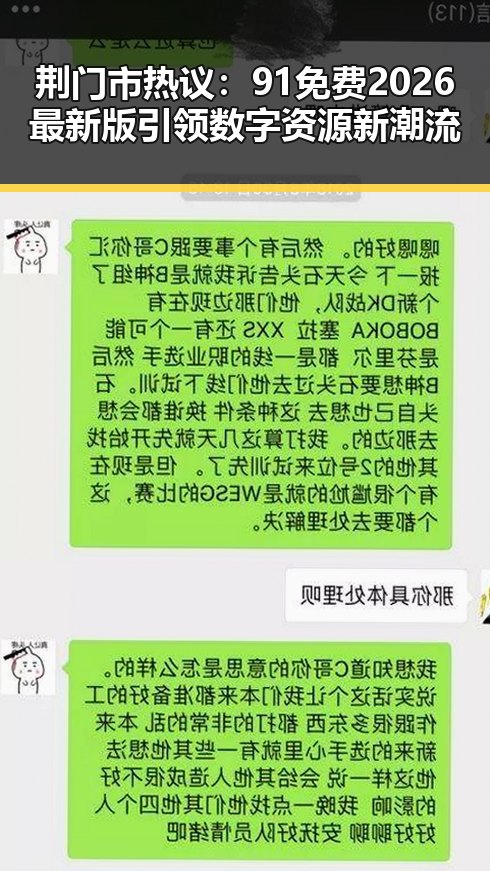 荆门市热议：91免费2026最新版引领数字资源新潮流