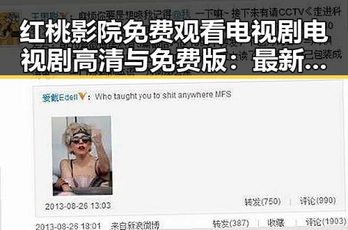 红桃影院免费观看电视剧电视剧高清与免费版：最新资源解析