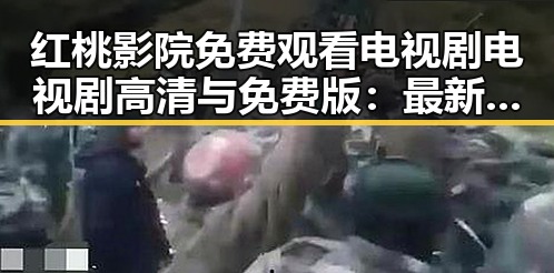 红桃影院免费观看电视剧电视剧高清与免费版：最新资源解析