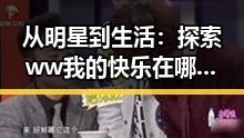 从明星到生活：探索 ww我的快乐在哪里:36