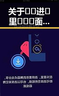 关于🔞🍌进🍑里❌❌❌面最新版下载的最新动态与现状
