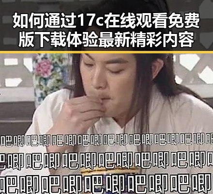 如何通过17c在线观看免费版下载体验最新精彩内容