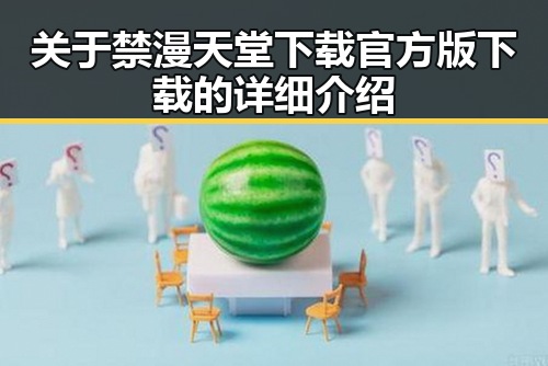 关于禁漫天堂下载官方版下载的详细介绍