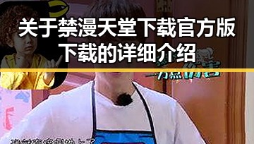 关于禁漫天堂下载官方版下载的详细介绍