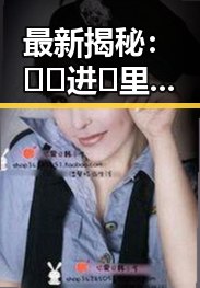 最新揭秘：🔞🍌进🍑里❌❌❌面最新版下载的真实情况与发展
