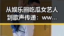 从娱乐圈吃瓜女艺人到歌声传递:www.91色😍萝网站免费版引发热议