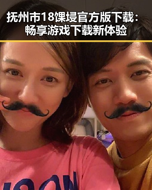 抚州市18馃埐官方版下载：畅享游戏下载新体验