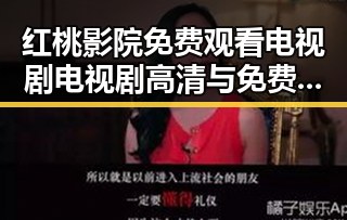红桃影院免费观看电视剧电视剧高清与免费版：满足你的观影需求