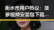 衡水市用户热议：菠萝视频安装包下载体验全揭秘