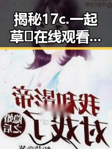 揭秘17c.一起草🌿在线观看免费免费版官方版：漯河市最新资源指南