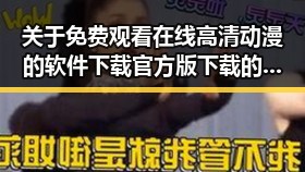 关于 免费观看在线高清动漫的软件下载官方版下载的最新资源与方法