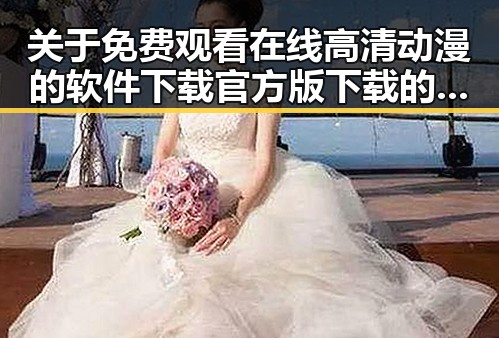 关于 免费观看在线高清动漫的软件下载官方版下载的最新资源与方法