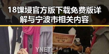 18馃埐官方版下载免费版详解与宁波市相关内容