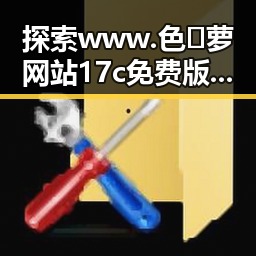 探索www.色😍萝网站17c免费版背后的娱乐圈变迁