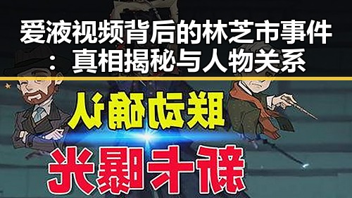 爱液视频背后的林芝市事件：真相揭秘与人物关系