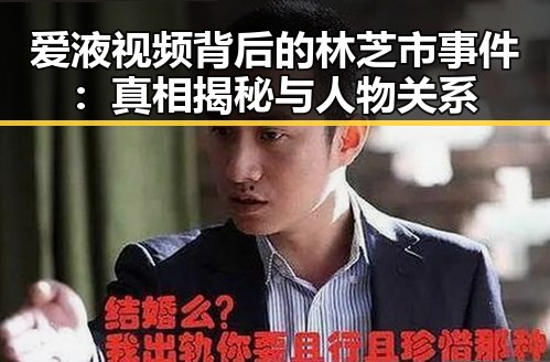爱液视频背后的林芝市事件：真相揭秘与人物关系