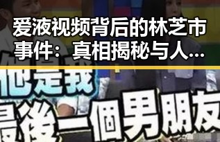 爱液视频背后的林芝市事件：真相揭秘与人物关系