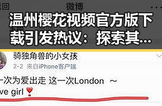 温州樱花视频官方版下载引发热议：探索其背后的原因与现状