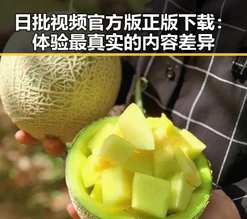 日批视频官方版正版下载:体验最真实的内容差异