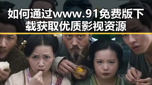 如何通过 www.91免费版下载 获取优质影视资源