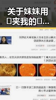 关于妺妺用🐻夹我的🍌网站91的最新情况分析