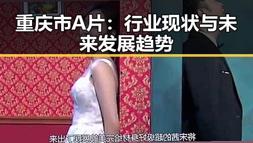 重庆市A片：行业现状与未来发展趋势