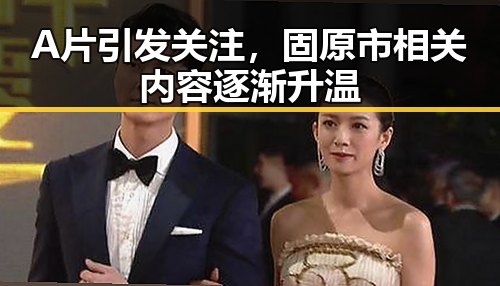 A片引发关注，固原市相关内容逐渐升温