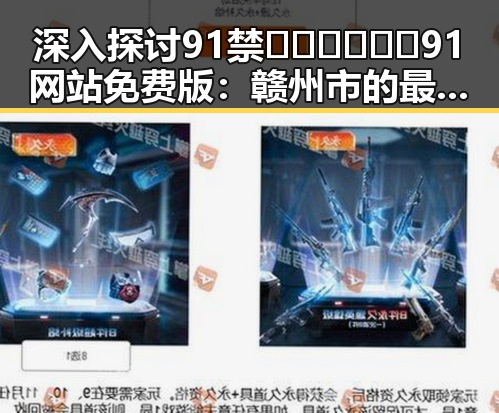 深入探讨91禁🍆🍑🔞❌❌❌91网站免费版：赣州市的最新动态