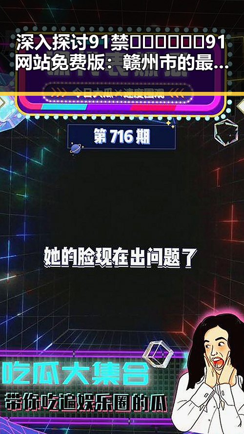 深入探讨91禁🍆🍑🔞❌❌❌91网站免费版：赣州市的最新动态