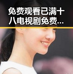 免费观看已满十八电视剧免费官方版最新动态与资源指南