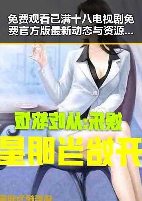 免费观看已满十八电视剧免费官方版最新动态与资源指南