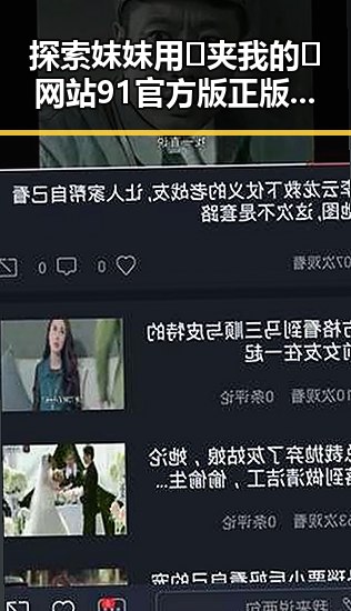 探索妺妺用🐻夹我的🍌网站91官方版正版下载的精彩世界