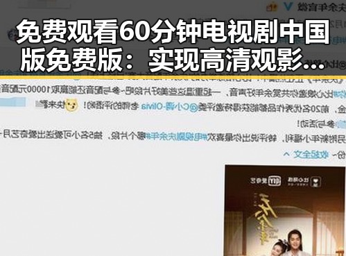 免费观看60分钟电视剧中国版免费版：实现高清观影体验