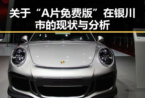 关于“ A片免费版”在银川市的现状与分析