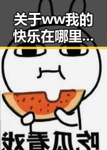 关于ww我的快乐在哪里与免费版的探索与讨论
