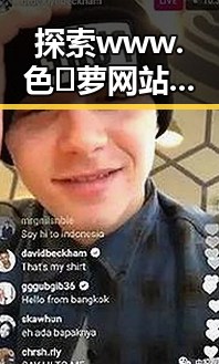 探索 www.色😍萝网站17c免费版：抚州市的精彩内容与资源