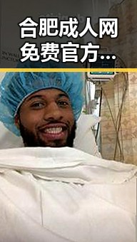 合肥成人网免费官方版：探索最全面的成人资源指南