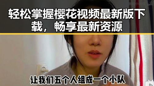轻松掌握樱花视频最新版下载，畅享最新资源