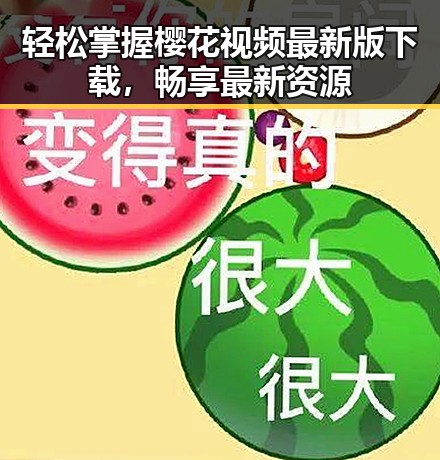 轻松掌握樱花视频最新版下载,畅享最新资源